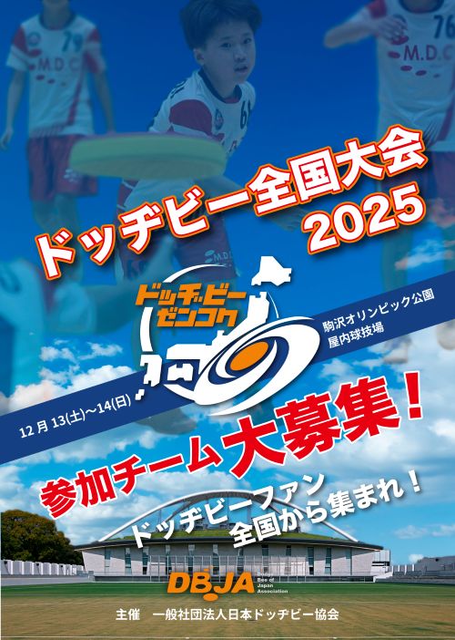 全国ドッヂビー大会 2025
