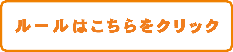 公式ルールはこちらをクリック