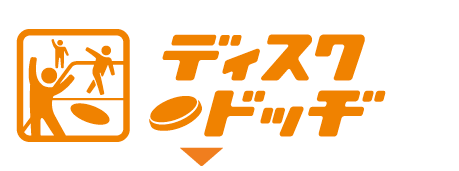ディスクドッヂ