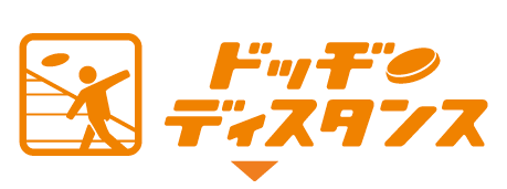 ドッヂディスタンス