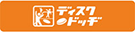 ディスクドッヂ