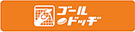 ゴールドッヂ