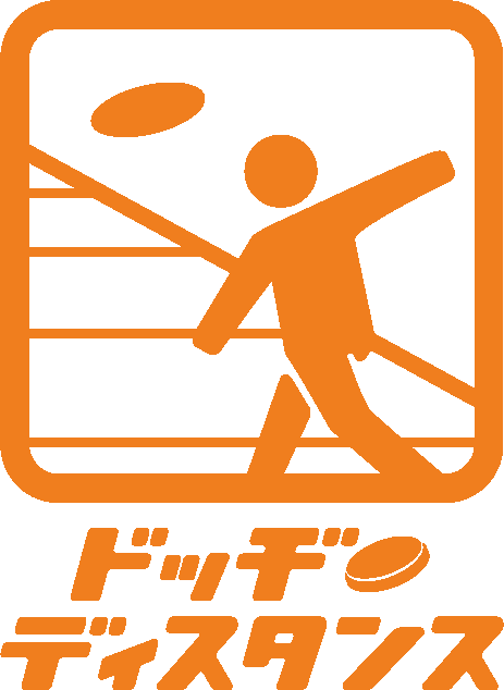 ドッヂディスタンス