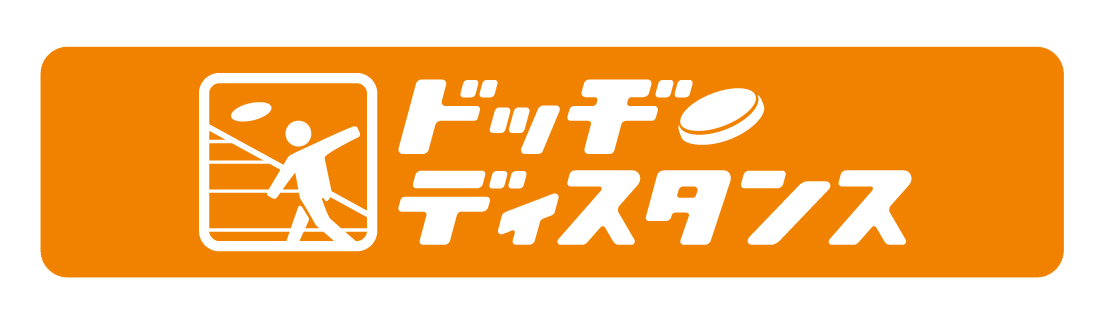 ドッヂディスタンス